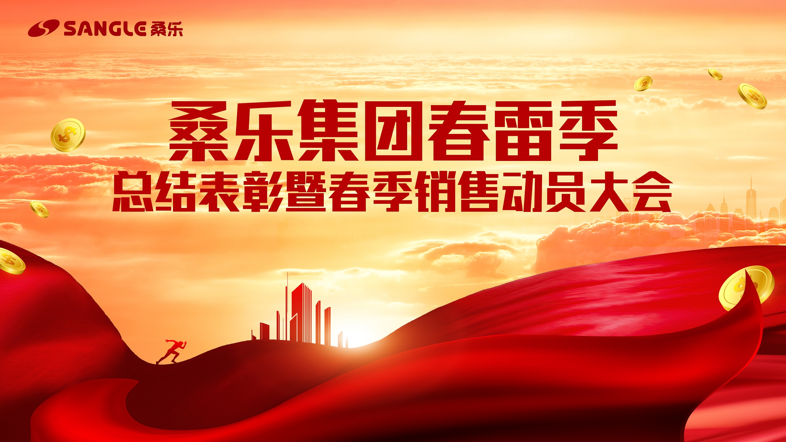 桑樂(lè)集團(tuán)召開(kāi)春雷季總結(jié)表彰暨春季銷售動(dòng)員大會(huì)